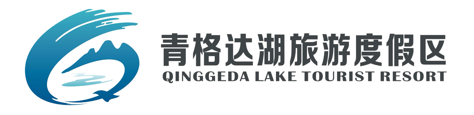 青格达湖旅游度假区
